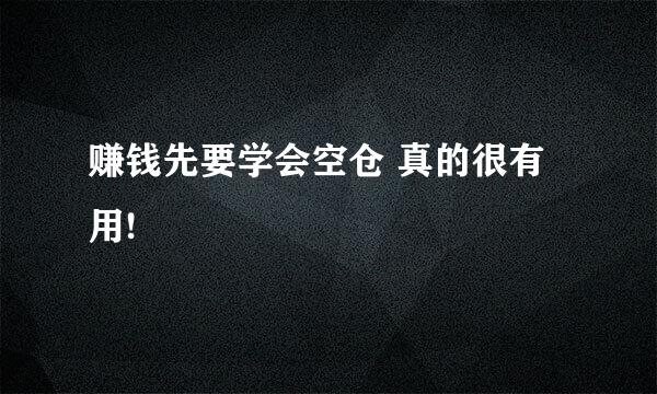 赚钱先要学会空仓 真的很有用!