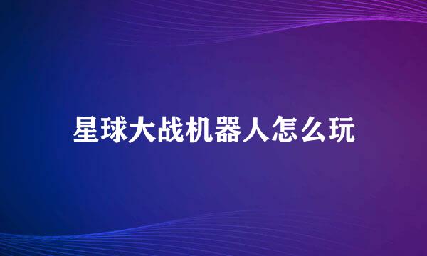 星球大战机器人怎么玩