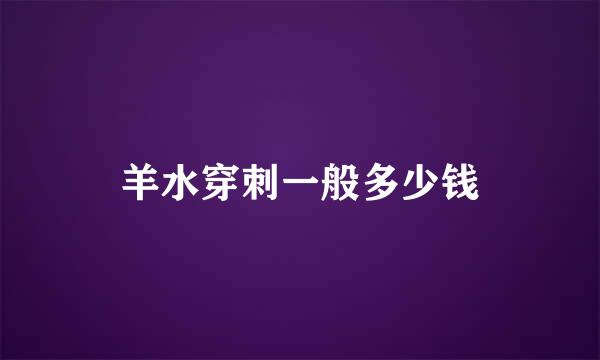 羊水穿刺一般多少钱