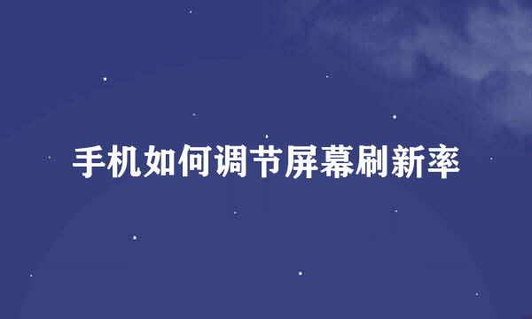 手机如何调节屏幕刷新率