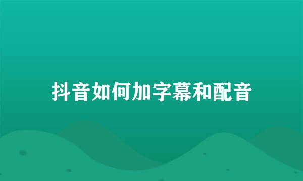 抖音如何加字幕和配音