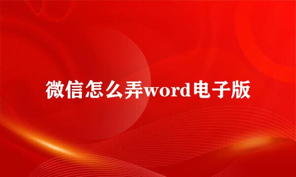 微信怎么弄word电子版