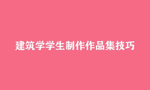 建筑学学生制作作品集技巧
