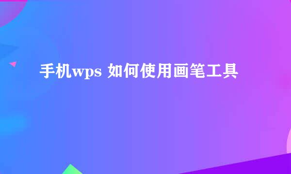 手机wps 如何使用画笔工具