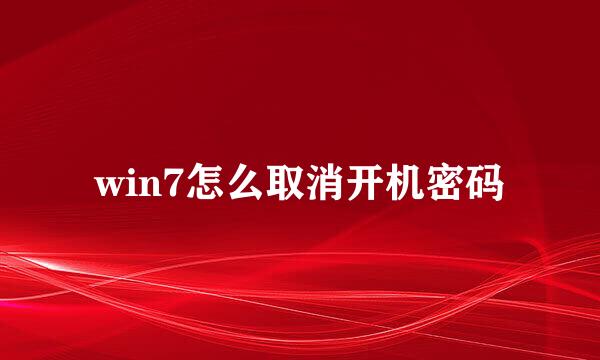 win7怎么取消开机密码