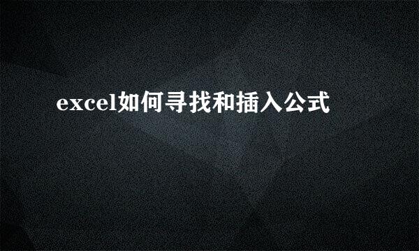 excel如何寻找和插入公式