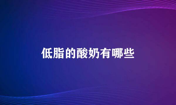 低脂的酸奶有哪些