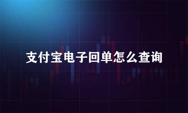 支付宝电子回单怎么查询