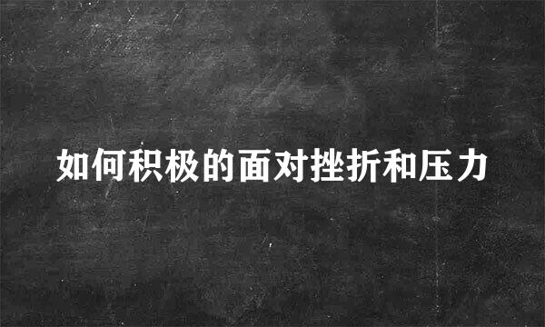 如何积极的面对挫折和压力