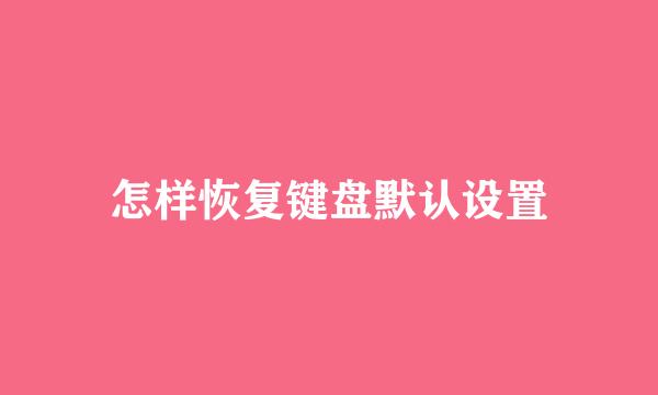 怎样恢复键盘默认设置