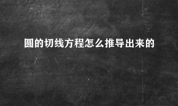 圆的切线方程怎么推导出来的