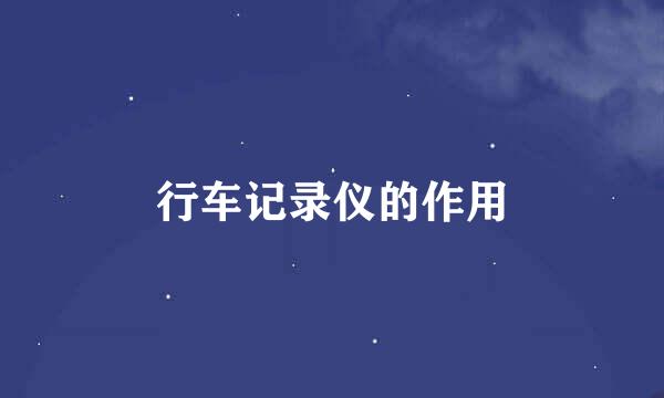 行车记录仪的作用