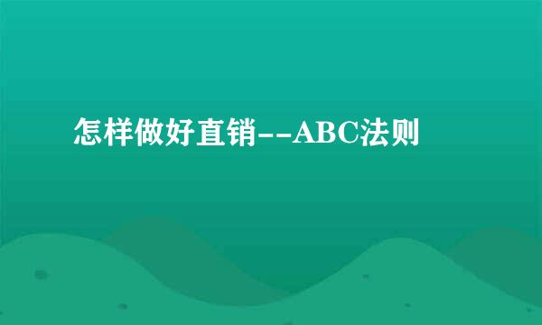 怎样做好直销--ABC法则