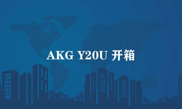 AKG Y20U 开箱
