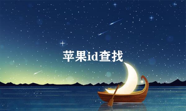 苹果id查找