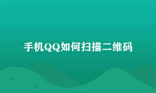 手机QQ如何扫描二维码