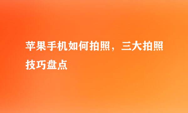 苹果手机如何拍照，三大拍照技巧盘点