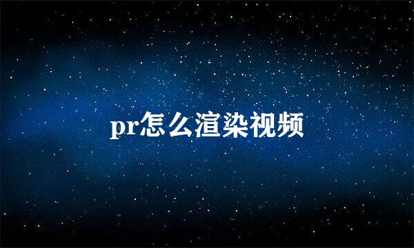 pr怎么渲染视频