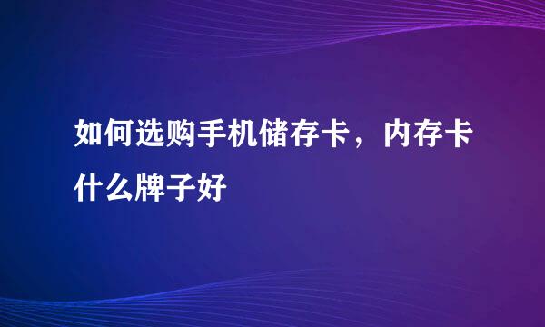 如何选购手机储存卡,内存卡什么牌子好