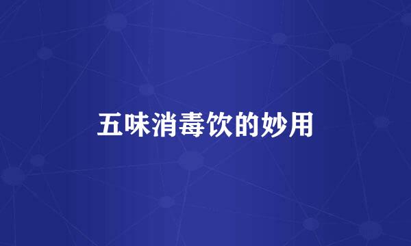 五味消毒饮的妙用