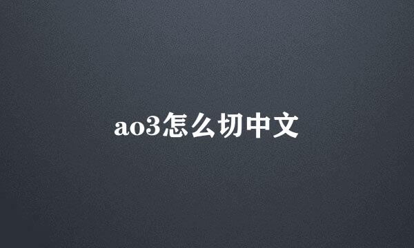 ao3怎么切中文