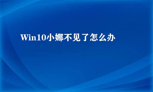 Win10小娜不见了怎么办