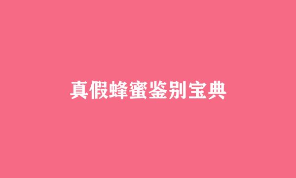 真假蜂蜜鉴别宝典