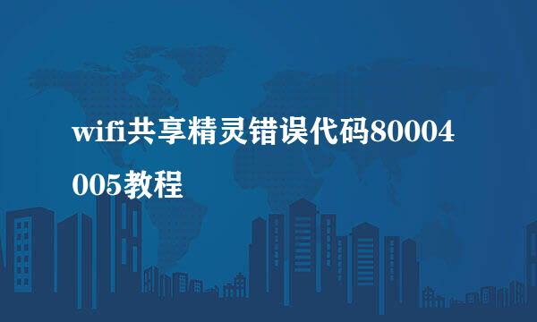 wifi共享精灵错误代码80004005教程