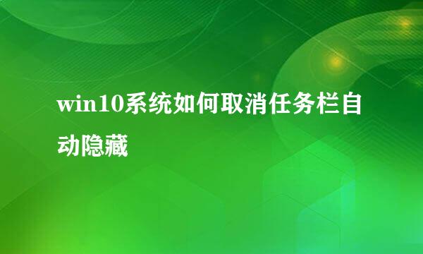 win10系统如何取消任务栏自动隐藏