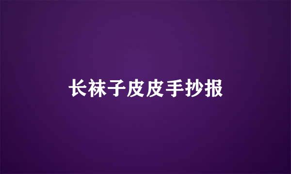 长袜子皮皮手抄报