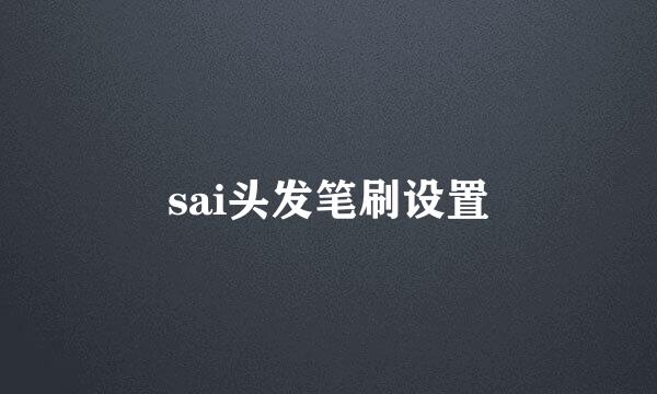sai头发笔刷设置