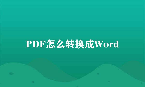 PDF怎么转换成Word