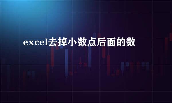 excel去掉小数点后面的数