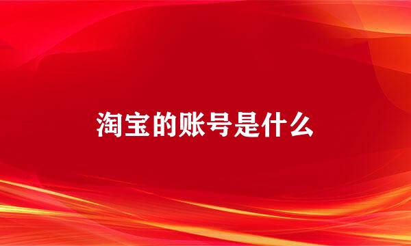 淘宝的账号是什么