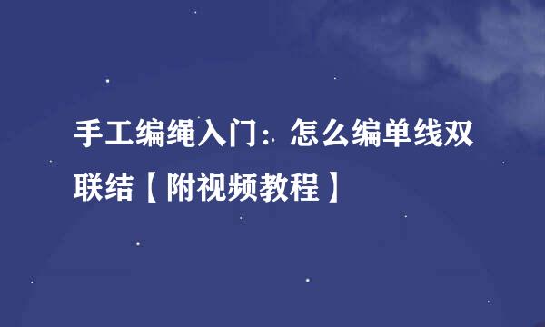 手工编绳入门：怎么编单线双联结【附视频教程】