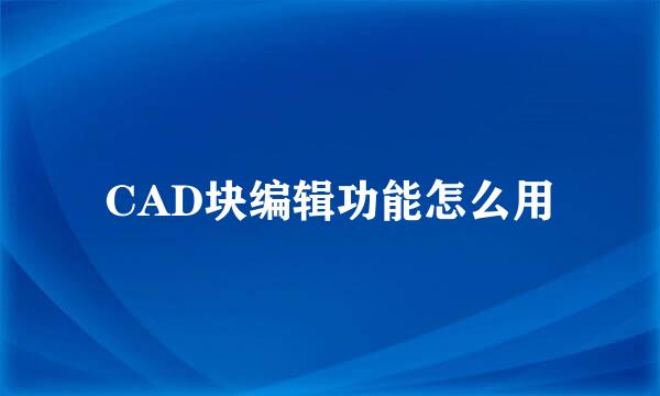 CAD块编辑功能怎么用
