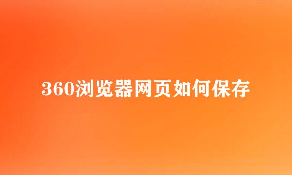 360浏览器网页如何保存