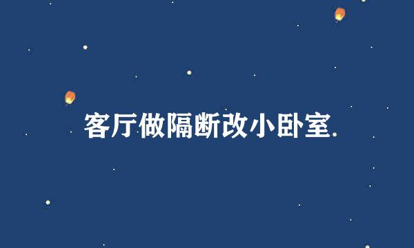 客厅做隔断改小卧室