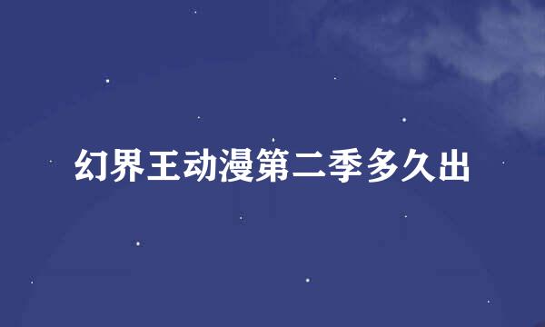 幻界王动漫第二季多久出