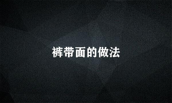 裤带面的做法