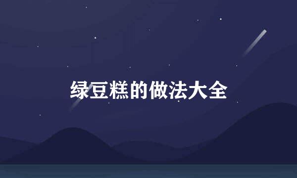绿豆糕的做法大全