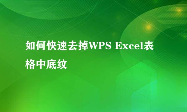如何快速去掉WPS Excel表格中底纹