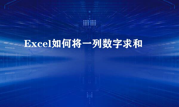 Excel如何将一列数字求和
