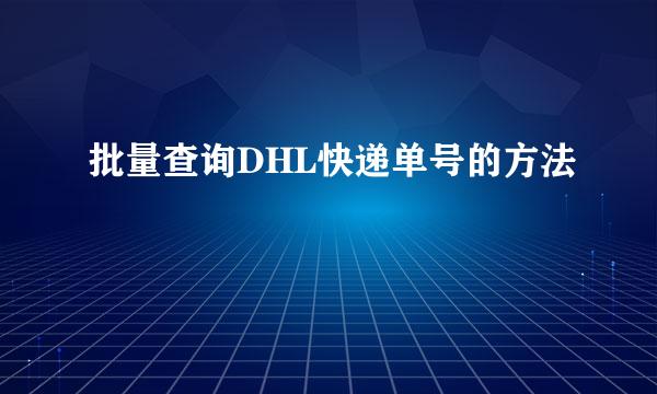 批量查询DHL快递单号的方法