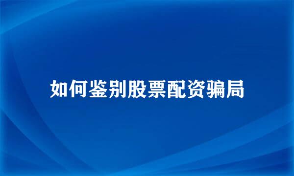 如何鉴别股票配资骗局