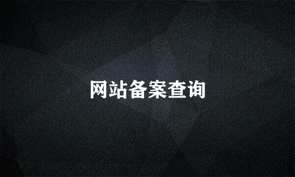 网站备案查询