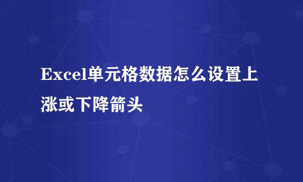 Excel单元格数据怎么设置上涨或下降箭头⇧⇩