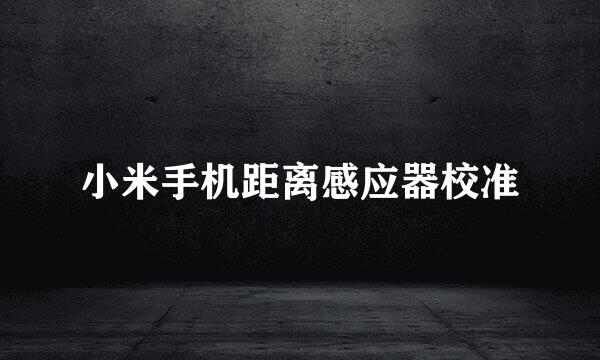 小米手机距离感应器校准