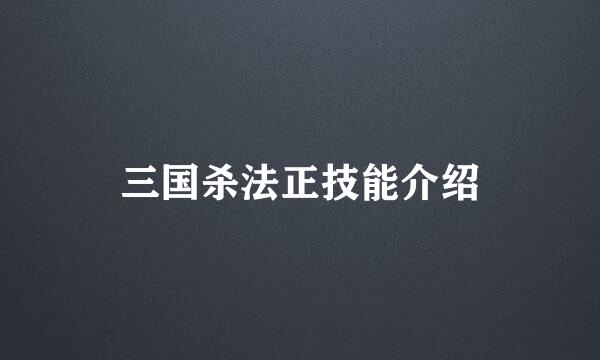 三国杀法正技能介绍