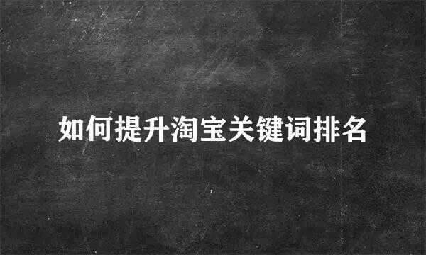 如何提升淘宝关键词排名